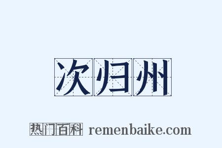 次归州是什么意思的图片